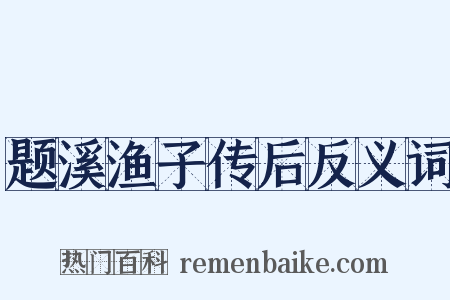 题溪渔子传后反义词是什么意思的图片